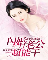 千亿盛宠 闪婚老公超能干