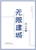 无限建城格格党