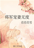 将军宠妻无度魏紫风