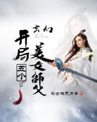 开局五个美女师父听说