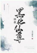 拯救黑化仙尊 55