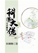 夫君他是科举大佬下载