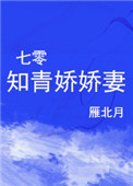 七零娇娇知青被京城大少宠翻了