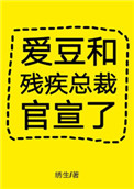 爱豆和残疾总裁官宣了txt