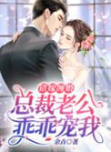 错嫁缠婚总裁老公乖乖宠我短剧第59集