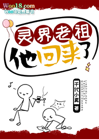 @yy.:书名:灵界老祖他回来了 作者:千代小真