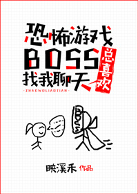 游戏boss总喜欢找我聊天类似文女主成长文