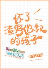 《怀了渣男他叔的孩子》 作者:甜即正义