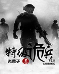 特种兵之诡刺在线阅读