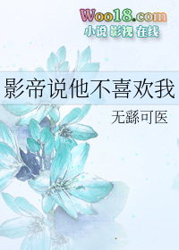 影帝说他想离婚全文免费阅读