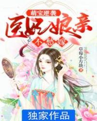 萌宝神医娘亲要休夫