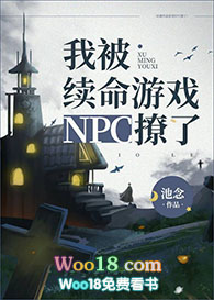 在续命游戏里撩npc 池念