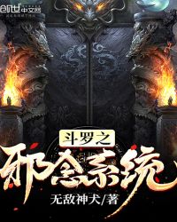 斗罗之邪魂师祖