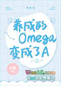 我养的omega变成了a