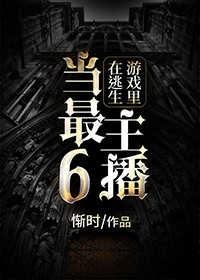 8.《在逃生游戏里当最6的主播》