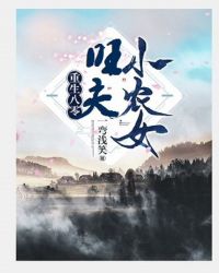 重生八零旺夫小村花