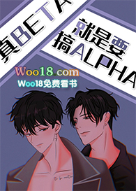 真beta就要攻略alph