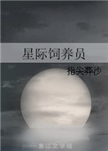 星际饲养员讲什么