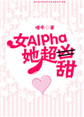 女alpha她超甜 作者:嗤牛