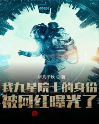 我九星院士的身份被网红曝光了叶玄