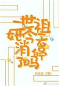 二世祖总在崩人设全文