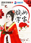 小说嫡女掌家