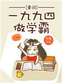 重回1999当学霸