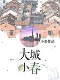 《大城小春》 作者:小麦s