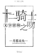 文字冒险十二骑士之吻网盘