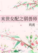 末世女配训兽师巴士书库网下载全文