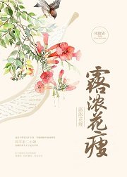 露浓花瘦什么意思