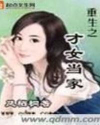 重生之才女当家有声小说