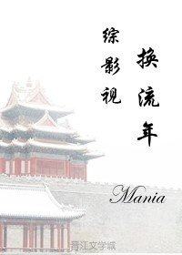 综影视之换流年 作者:mania