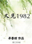 又见1982百度云网盘下载