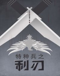 特种兵之利刃出鞘大结局