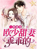 三婚盛宠欧少甜妻乖乖的漫画