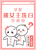 女配被女主洗白的日常漫画