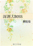 深渊大BOSS作者:懒娃娃