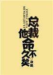 总裁他命不久矣老祖地球生活指南