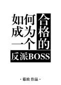 如何成为一个合格的反派boss小说