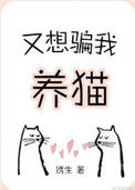 又想骗我养猫小说