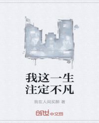 我这一生注定颠沛流离