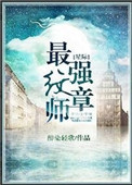 星际最强纹章师格格党