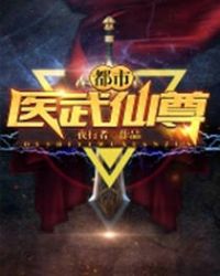 都市医武仙尊林昊