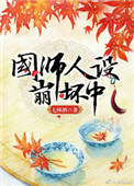 国师人设崩坏中小说