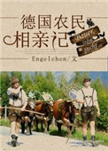 《德国农民相亲记》 作者:engelchen