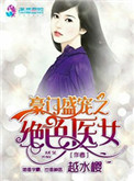 《豪门盛宠之绝色医女》