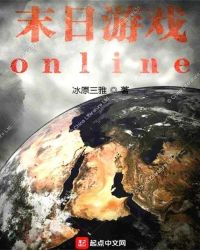 末日游戏online 小说