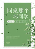 《同桌那个坏同学》作者:福禄丸子