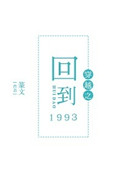 穿越之回到1993 篆文 43章